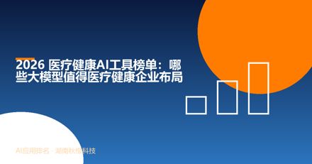 2026 医疗健康AI工具榜单：哪些大模型值得医疗健康企业布局