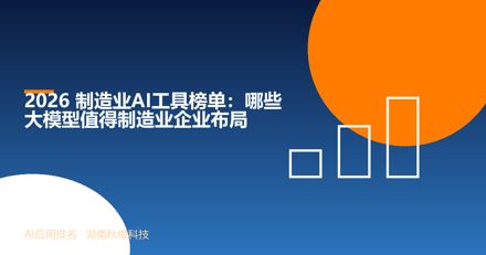 2026 制造业AI工具榜单：哪些大模型值得制造业企业布局