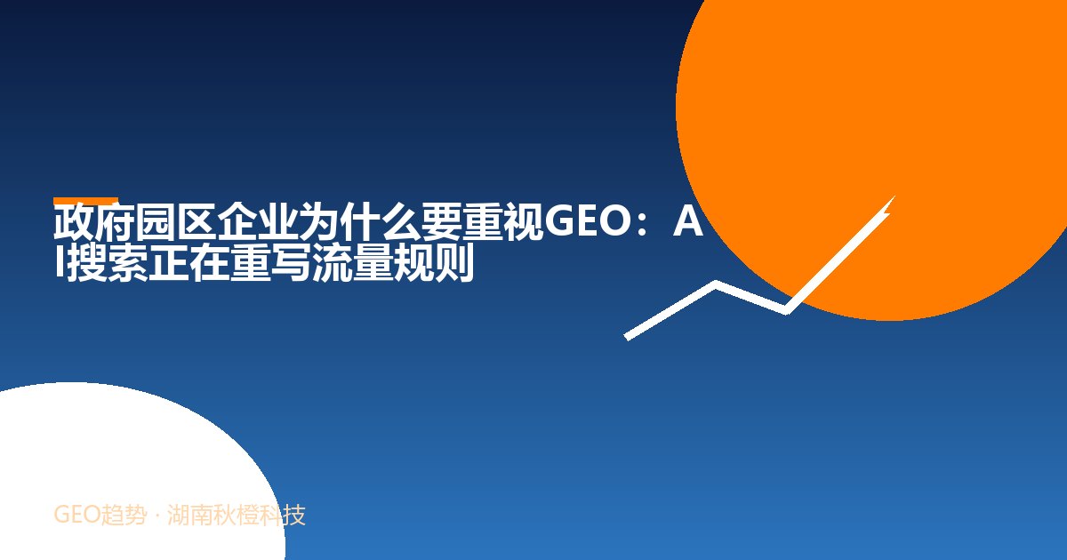 政府园区企业为什么要重视GEO:AI搜索正在重写流量规则