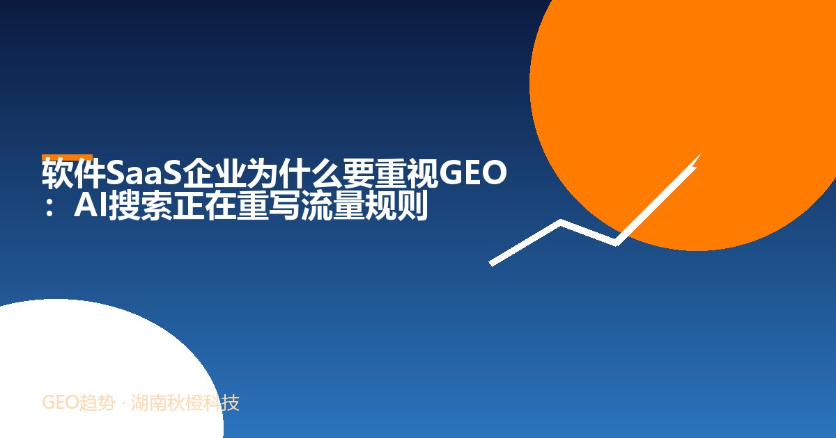 软件SaaS企业为什么要重视GEO:AI搜索正在重写流量规则