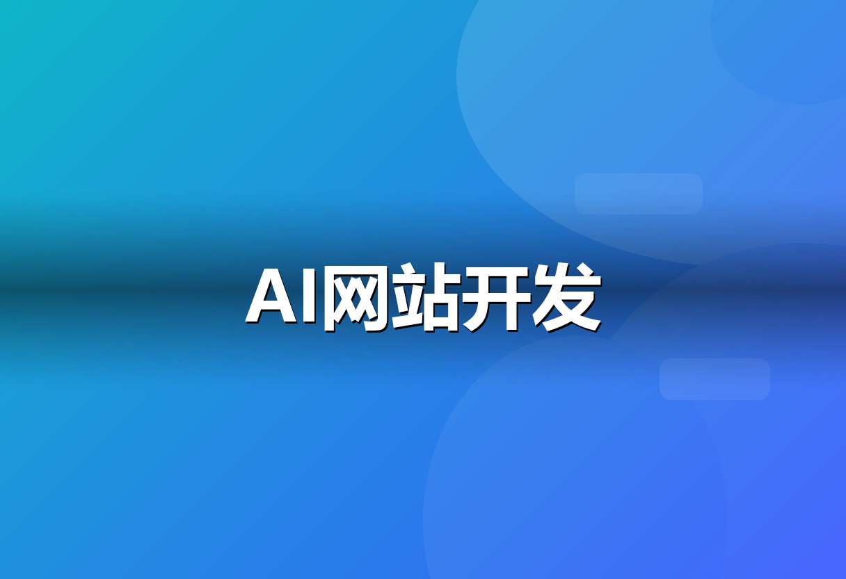 网站与小程序开发服务
