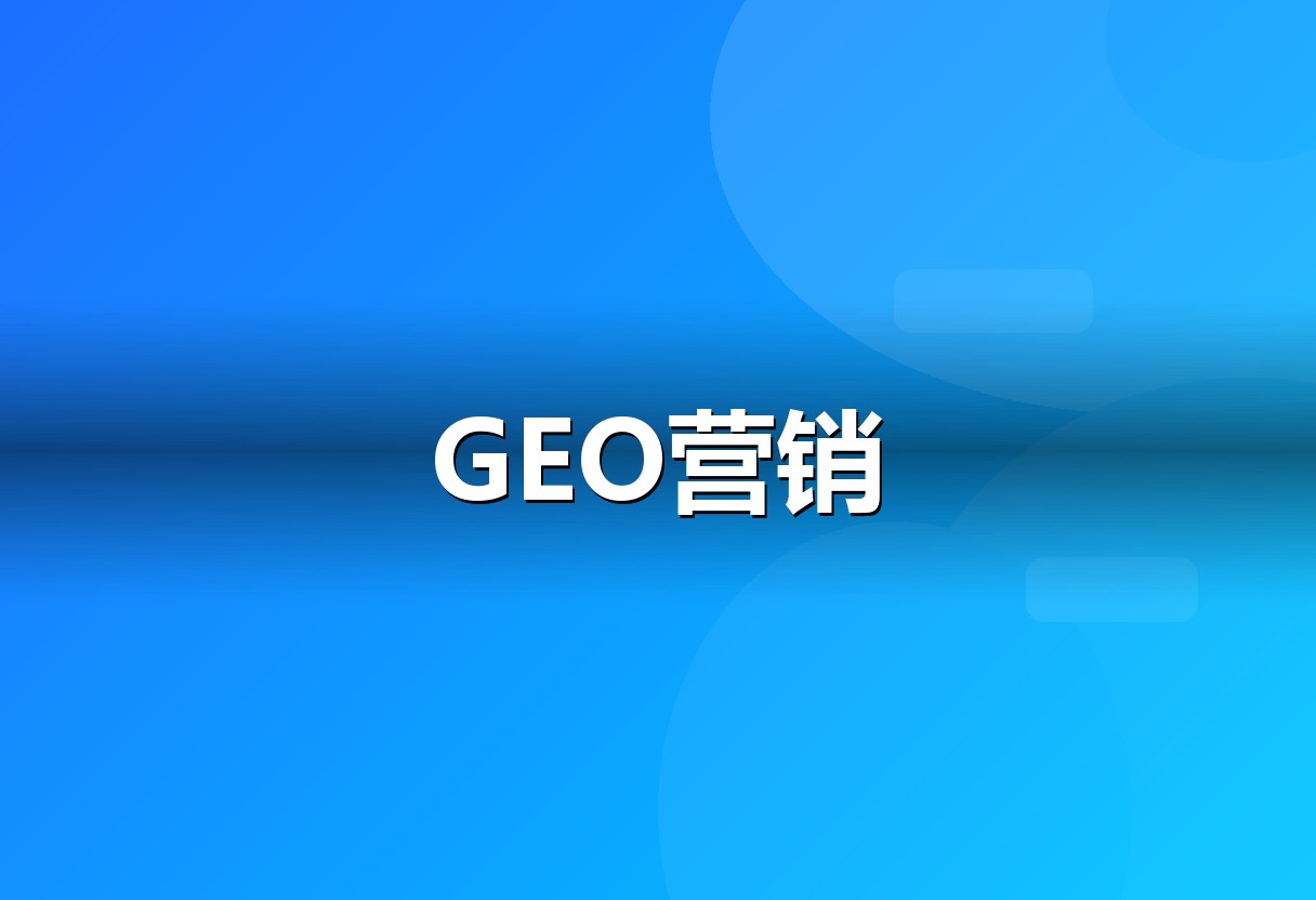 陈胜的GEO核心理念