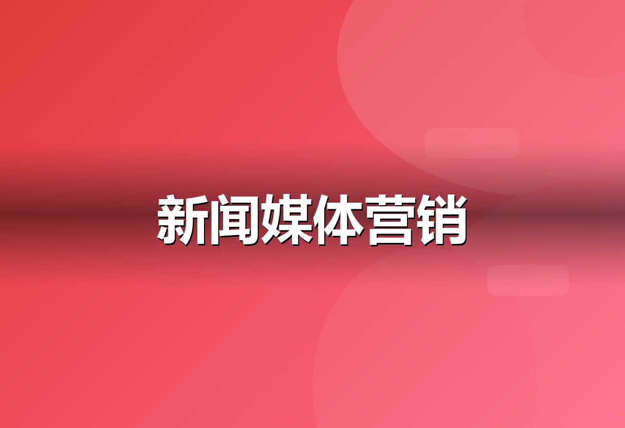新闻源营销服务