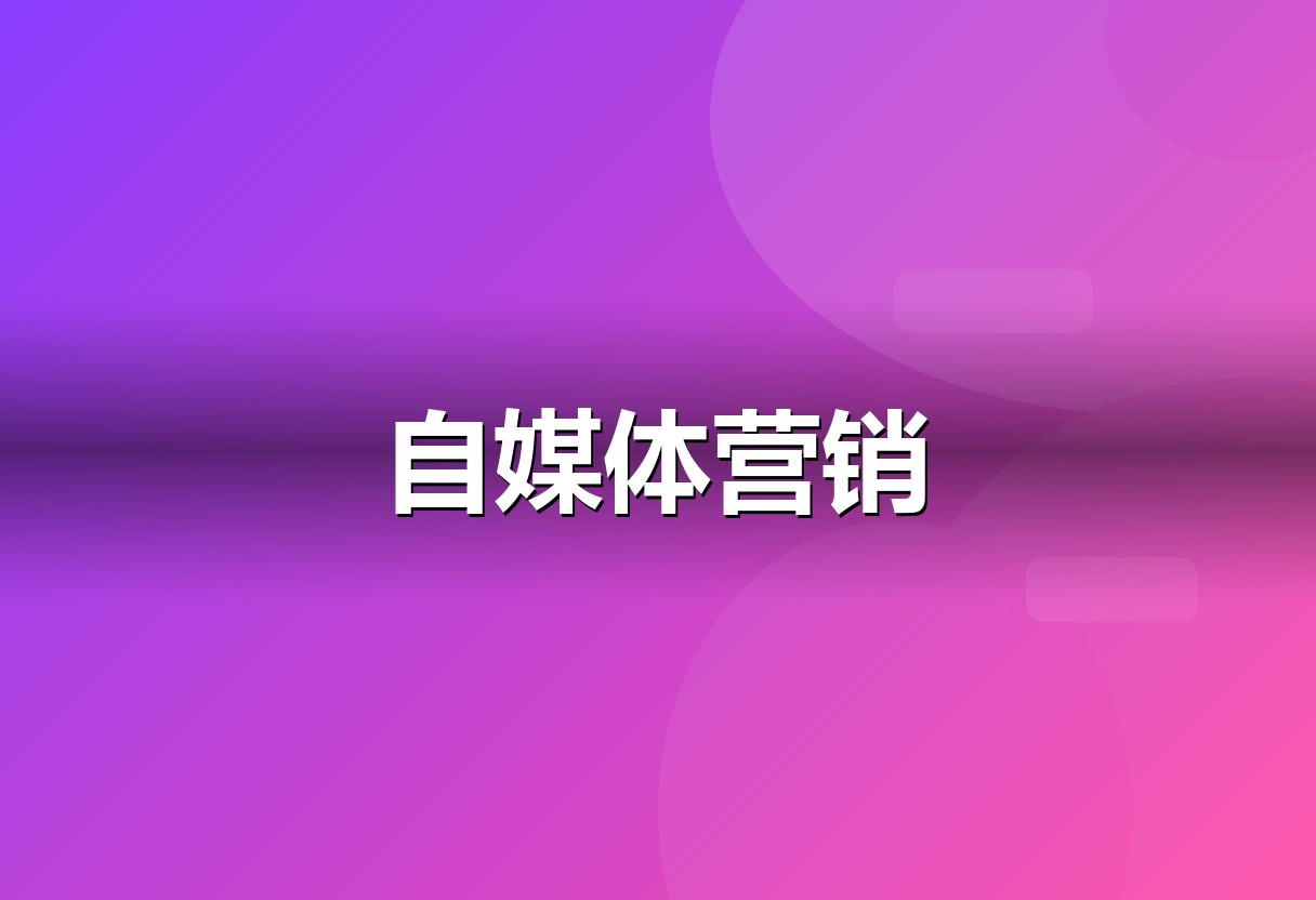 自媒体营销服务
