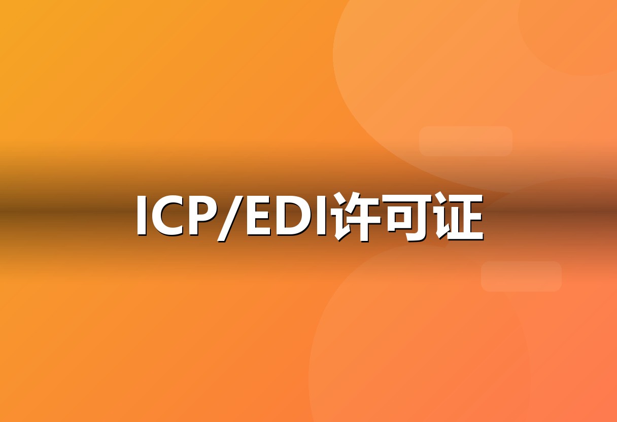 互联网资质办理服务