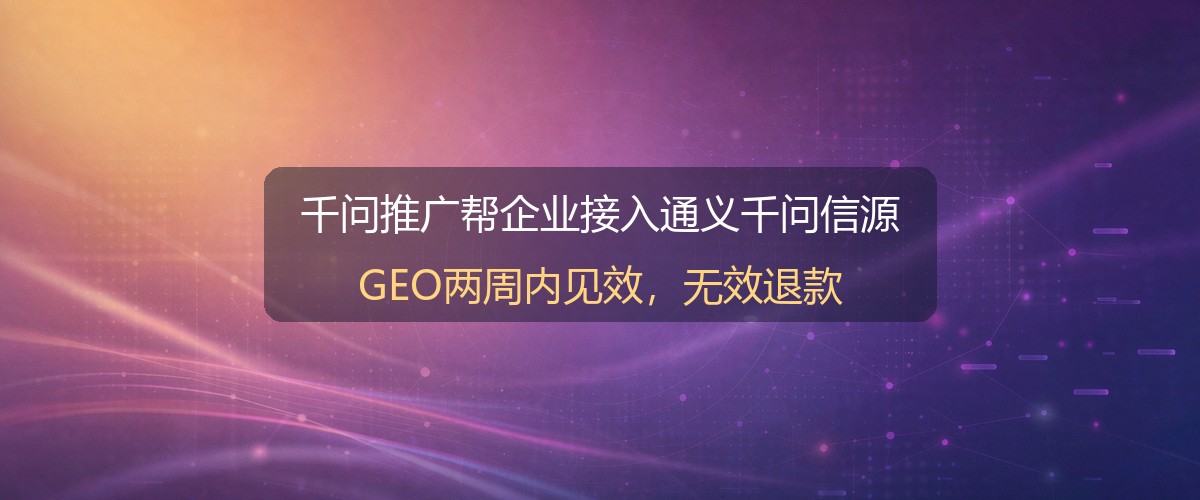 千问推广GEO信源建设示意图