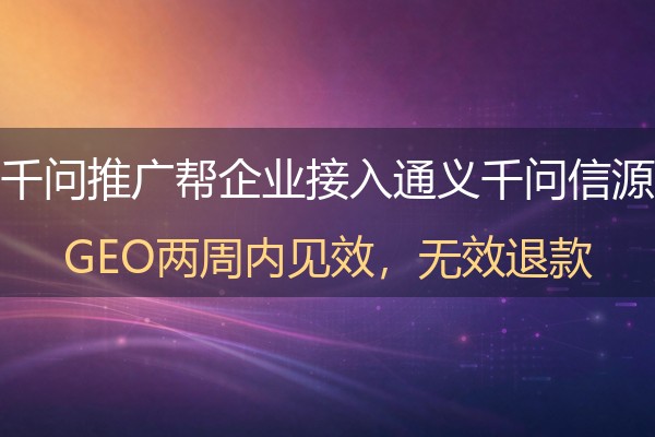 千问推广怎么落地？企业接入通义千问做GEO信源建设的实操框架