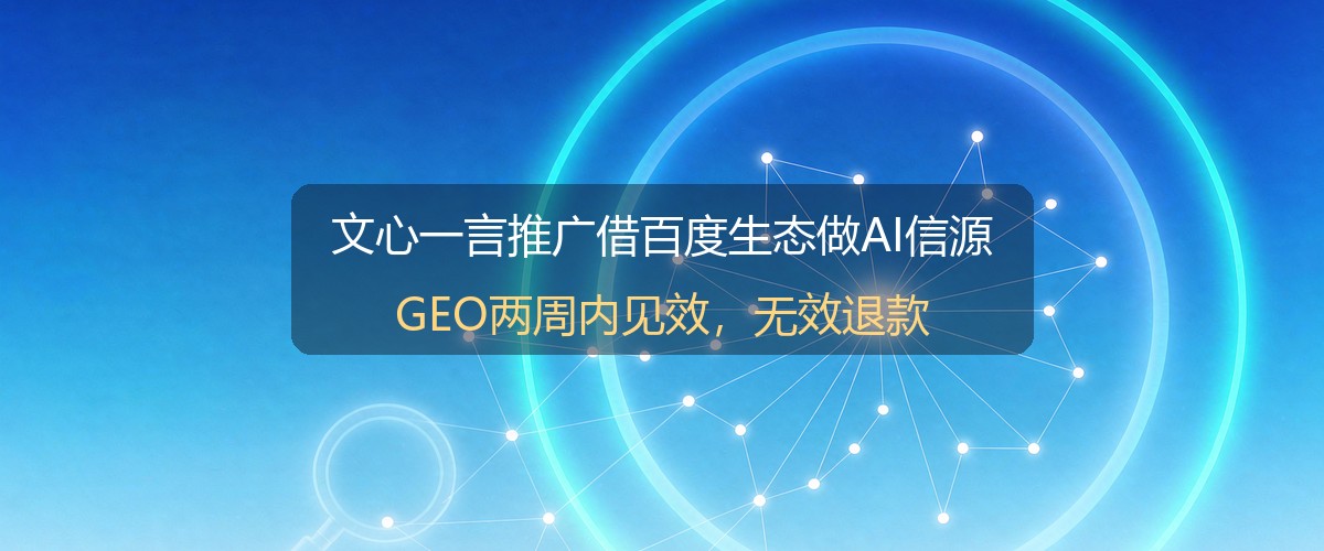 文心一言推广百度生态示意图