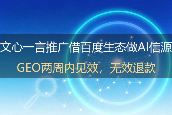 文心一言推广怎么做？企业借百度生态做AI信源的三步走