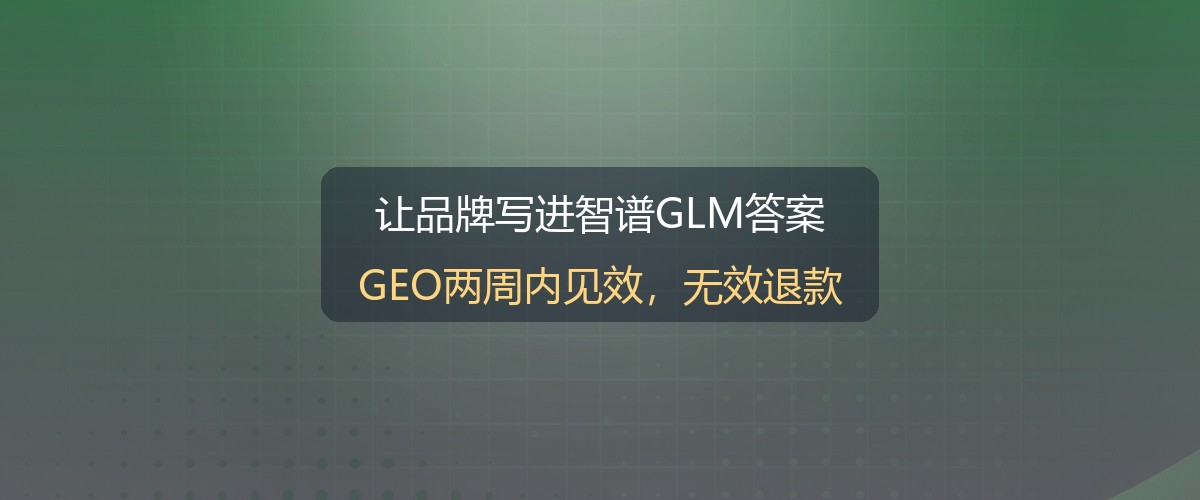 智谱推广可见度布局示意图