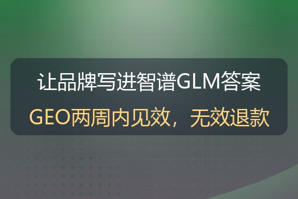 智谱推广实操：GLM大模型场景下的品牌可见度布局