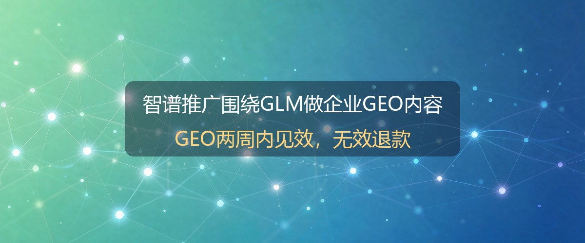 智谱GLM企业GEO内容策略示意图