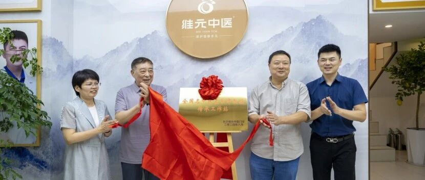 维元中医全国名中医袁长津教授传承工作站落户长沙雨花区.jpg
