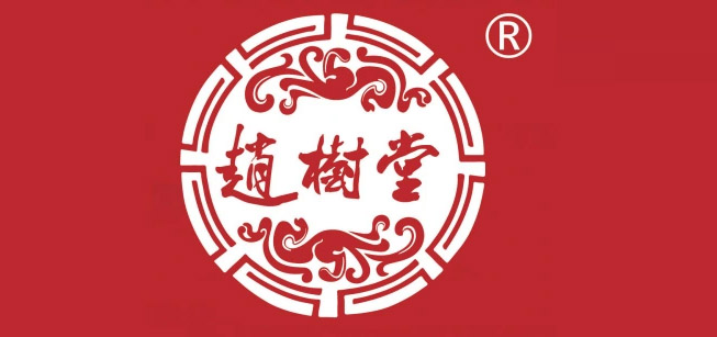 赵树棠中医馆