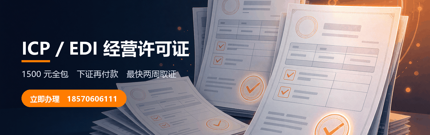 ICP/EDI许可证1500全包·100%下证·速度超快