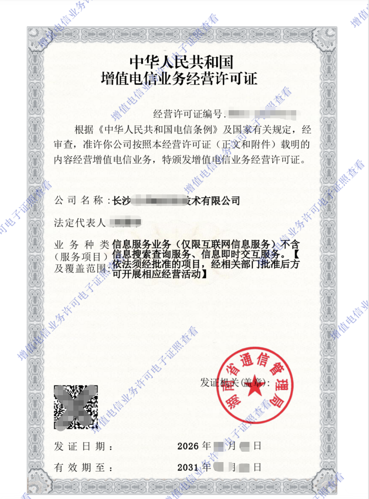 1788441825204442.png 长沙icp许可证示意图
