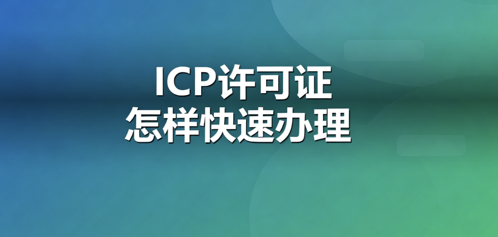 2026年下半年长沙企业申请ICP经营许可证所需时间、材料、费用说明