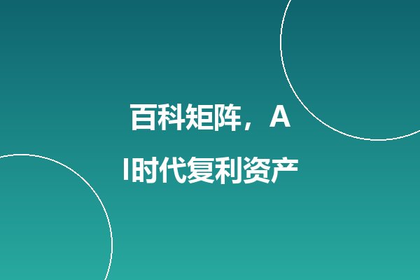为什么大品牌都在做百科矩阵?AI时代权威信源的复利价值