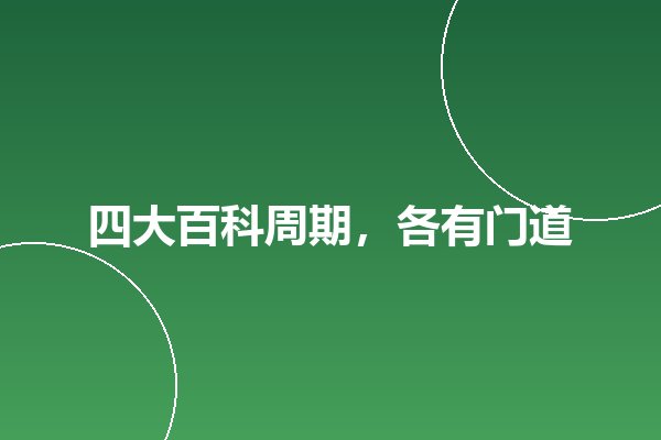 百科词条多久能通过?四大平台审核周期与加速方法