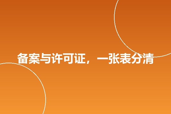 ICP备案和ICP许可证的区别:90%的企业都会混淆的资质问题