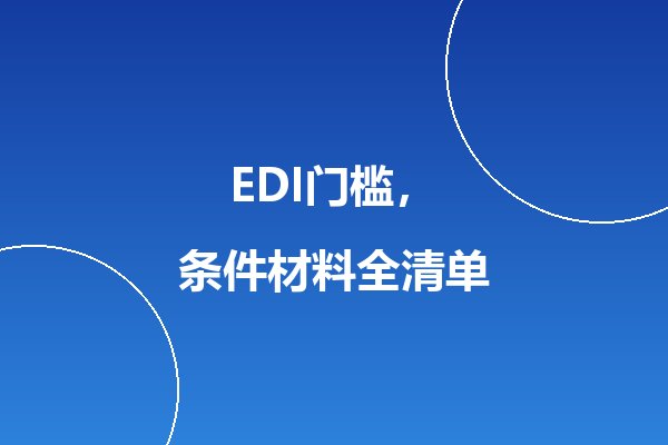 EDI许可证申请条件详解:在线交易类平台的合规门槛