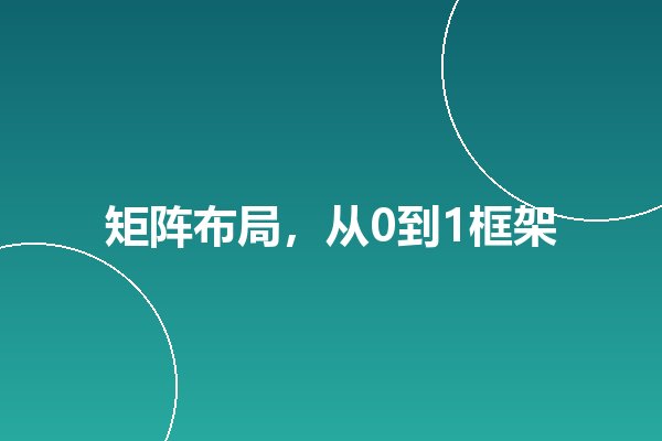 自媒体矩阵怎么搭建?企业从0到1的账号布局方法