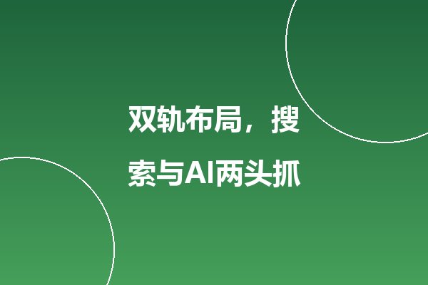 出海企业必看:Google搜索与AI Overviews的双重布局策略