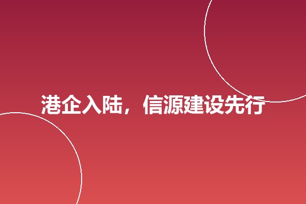 香港公司如何在内地搜索中被找到?入陆营销信源建设指南