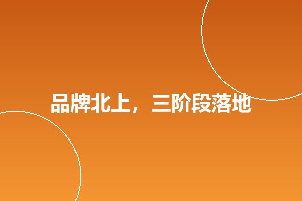 港企北上品牌营销:从繁体官网到简体信源的完整路径