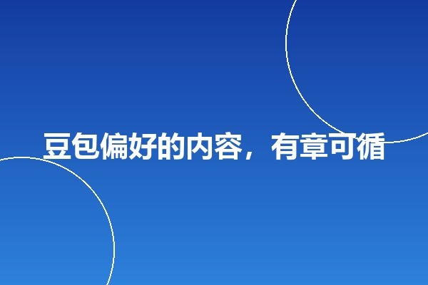 豆包AI搜索优化的内容标准:什么样的信息更容易被引用