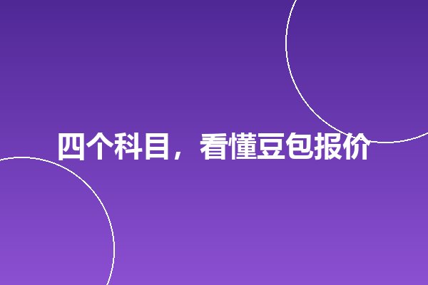 豆包推广预算怎么定?企业级投放的成本结构拆解